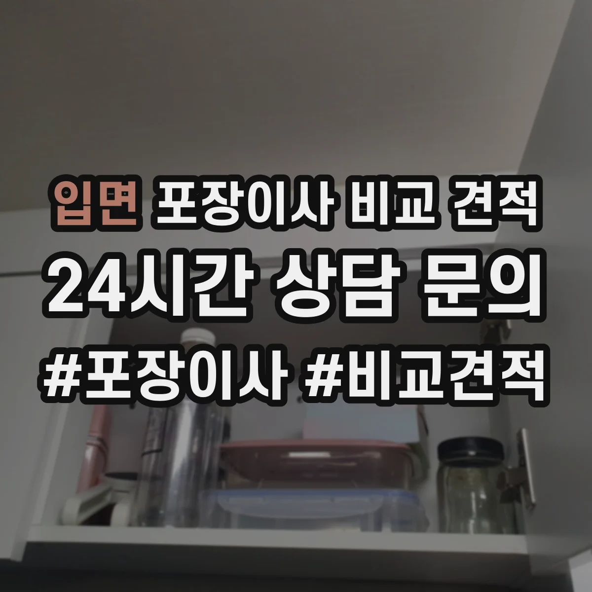 입면 포장이사 비교 견적