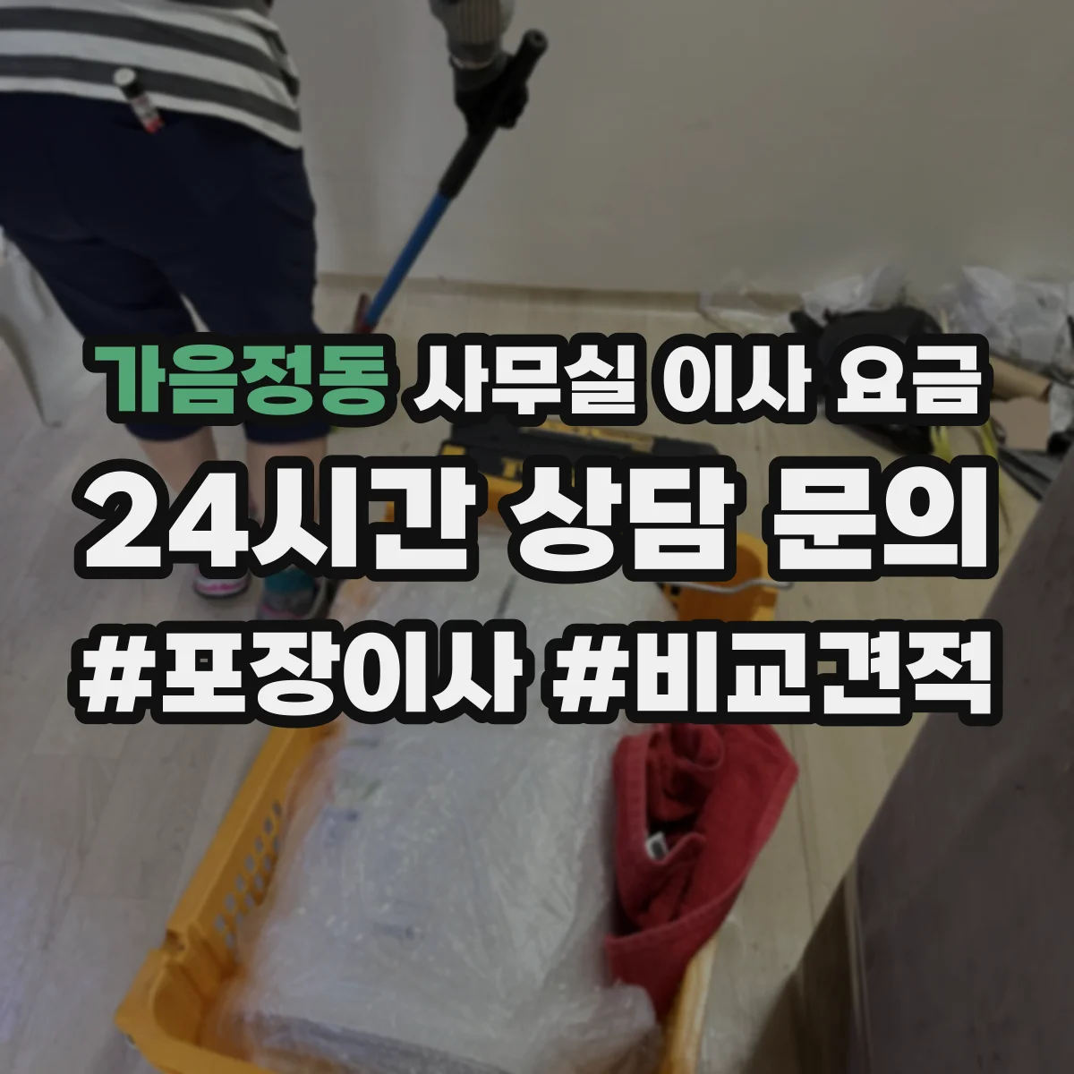 가음정동 사무실 이사 요금