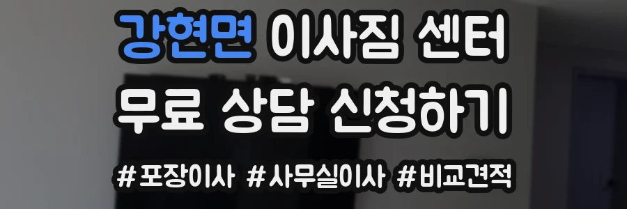 강현면 이사짐 센터