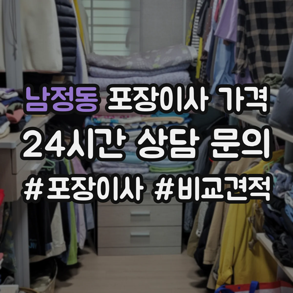 남정동 포장이사 가격