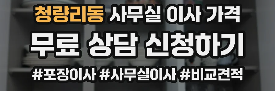 청량리동 사무실 이사 가격