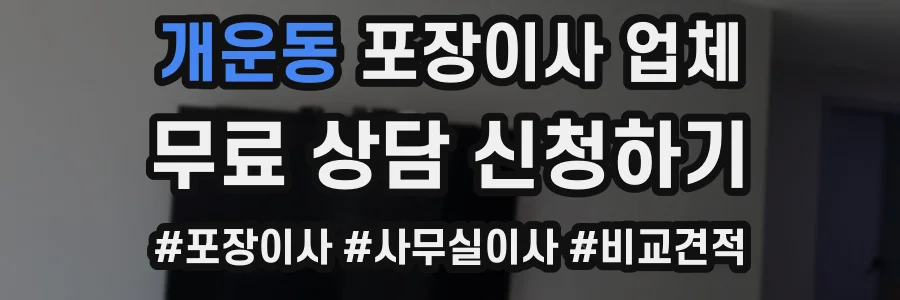 개운동 포장이사 업체