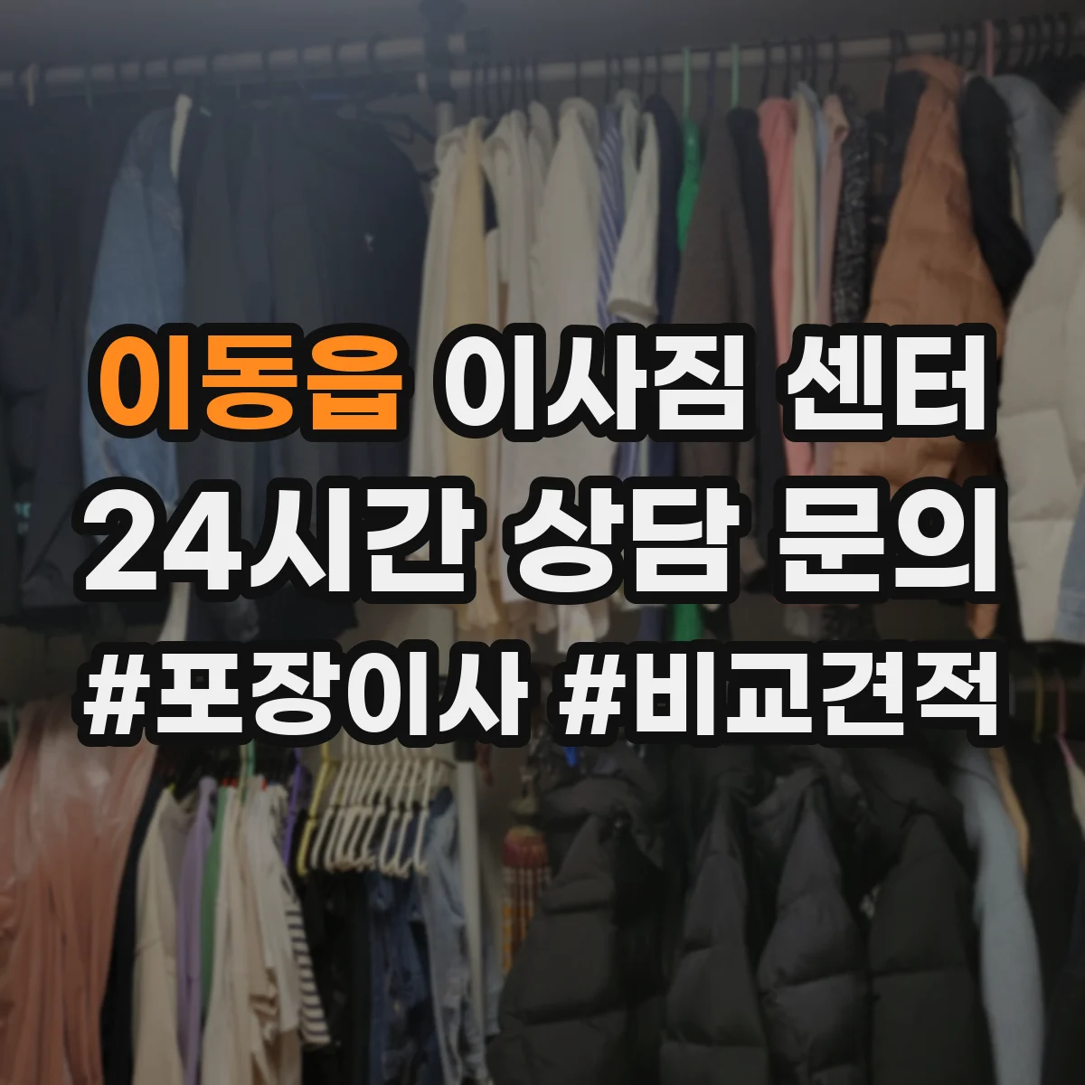 이동읍 이사짐 센터