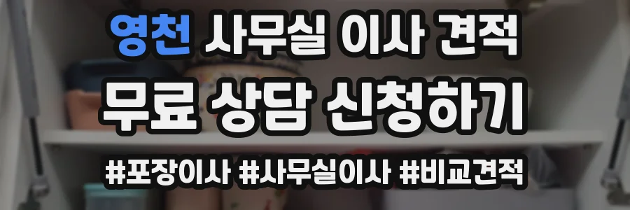 영천 사무실 이사 견적
