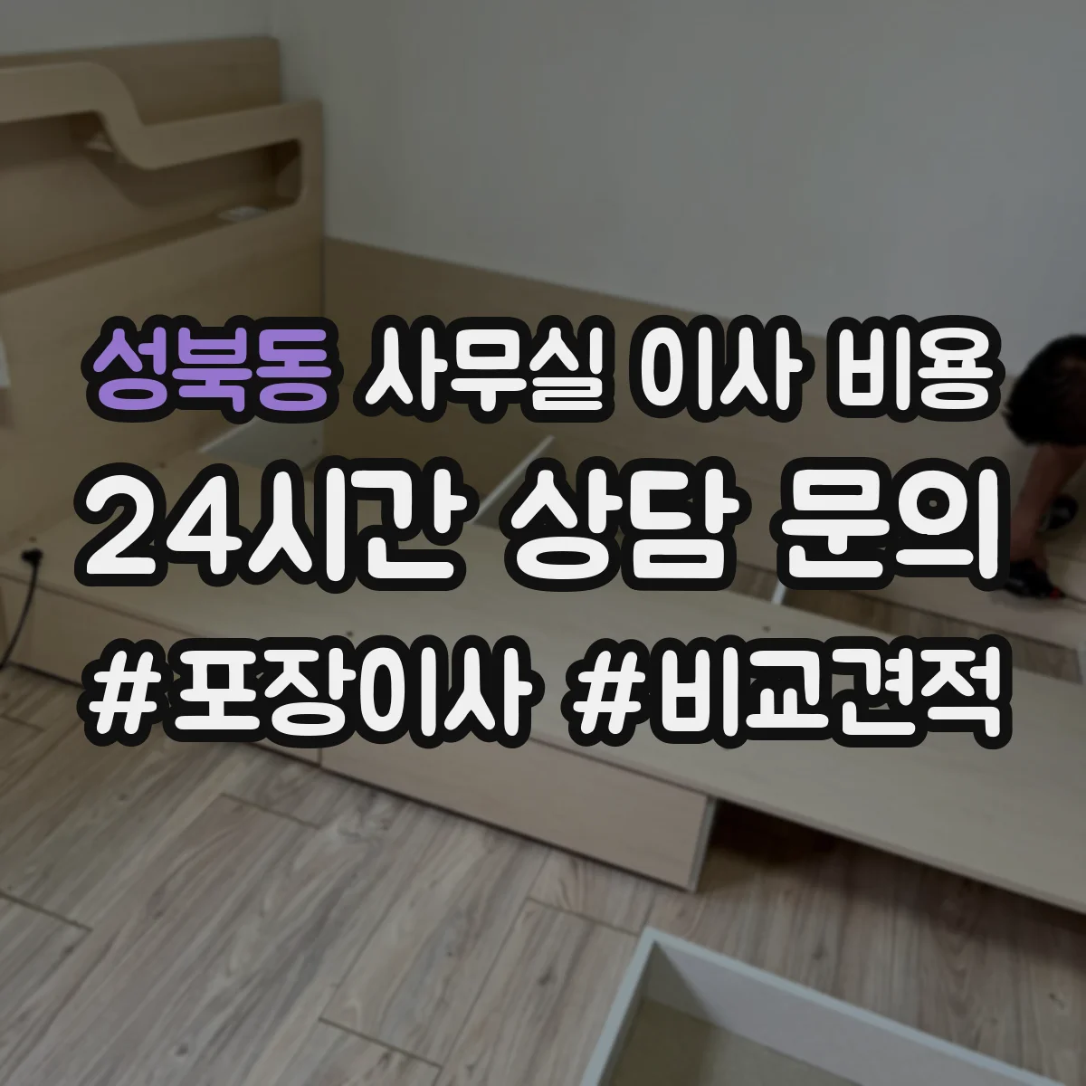 성북동 사무실 이사 비용