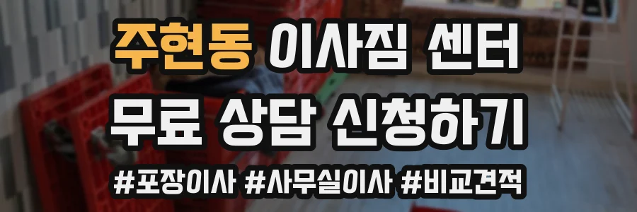 주현동 이사짐 센터