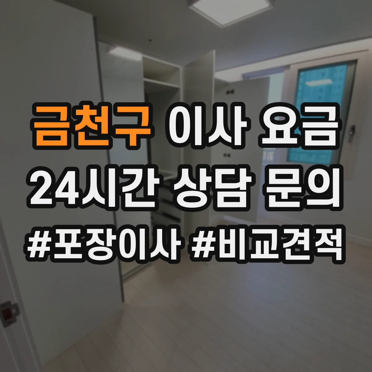 금천구 이사 요금