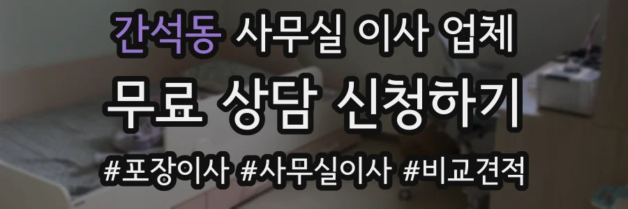 간석동 사무실 이사 업체