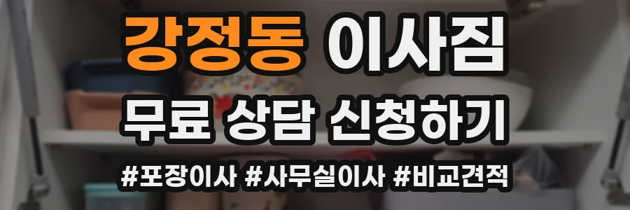 강정동 이사짐