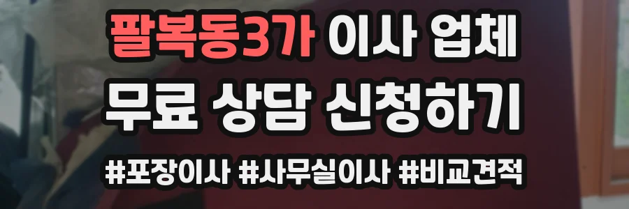 팔복동3가 이사 업체
