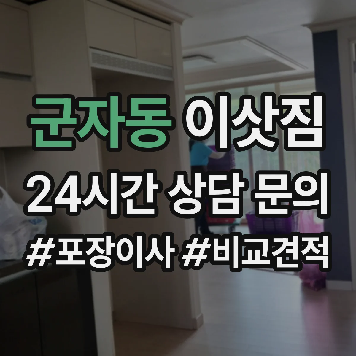 군자동 이삿짐