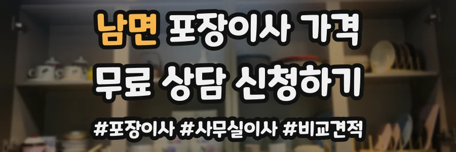 남면 포장이사 가격