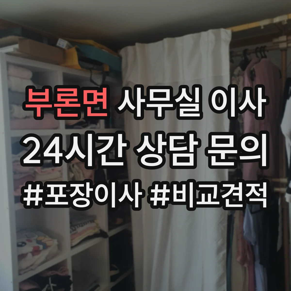 부론면 사무실 이사