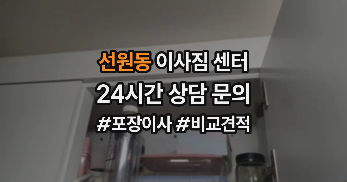 선원동 이사짐 센터