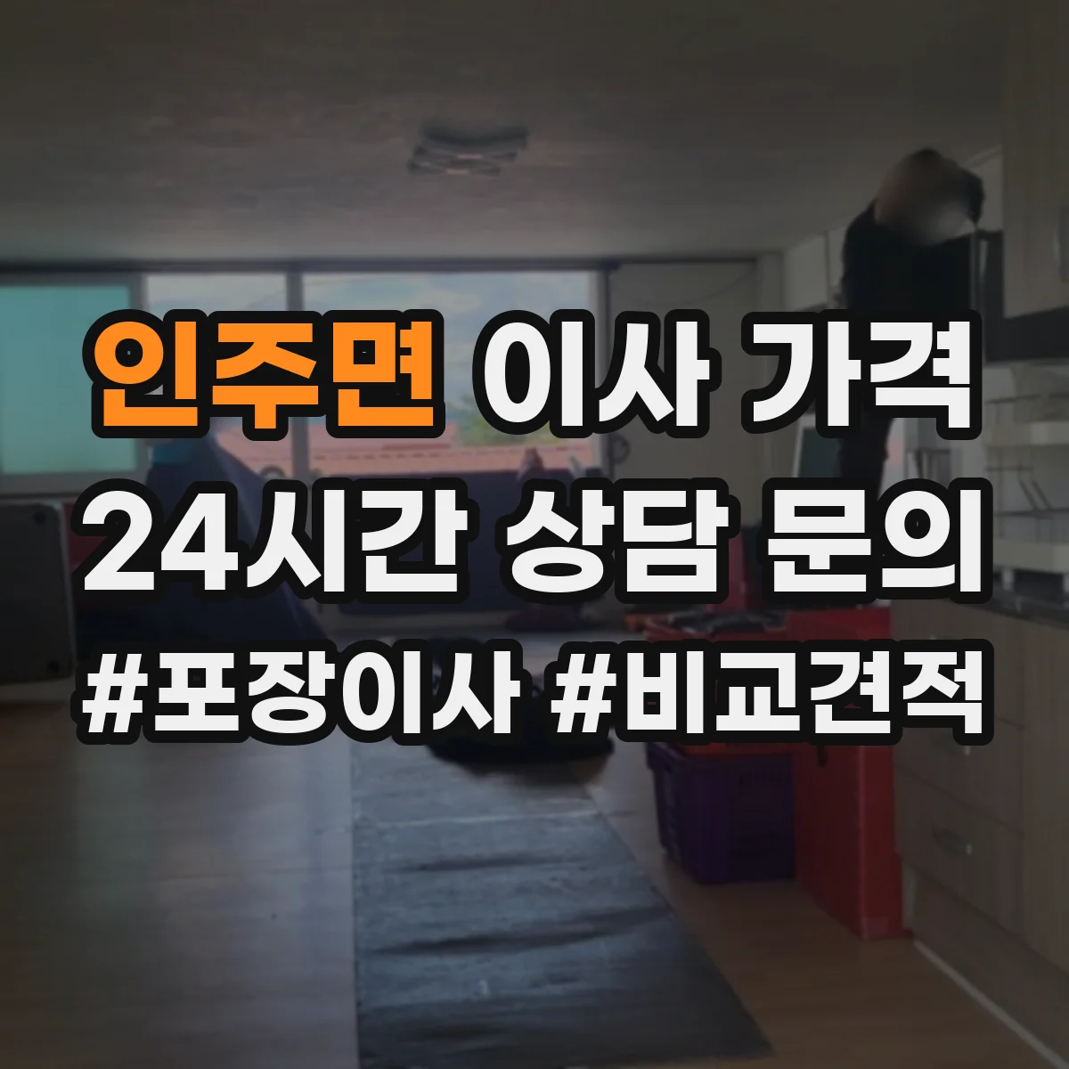 인주면 이사 가격