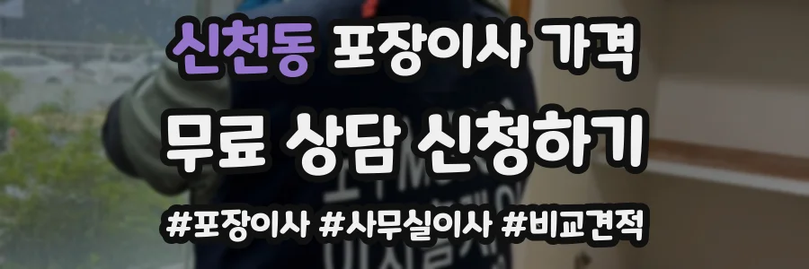 신천동 포장이사 가격