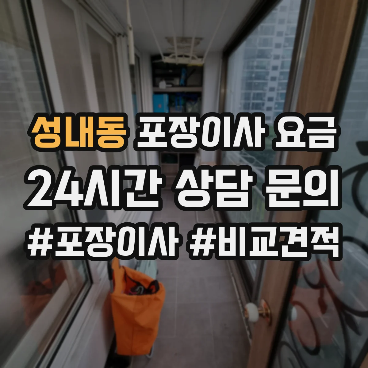 성내동 포장이사 요금