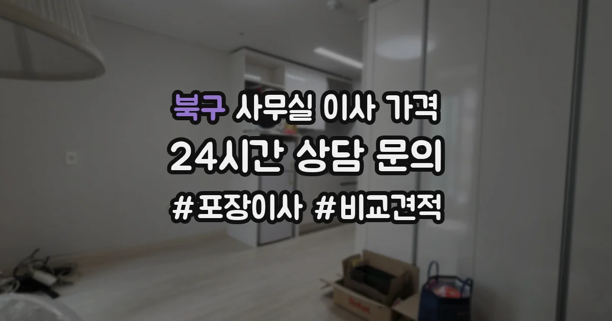 북구 사무실 이사 가격