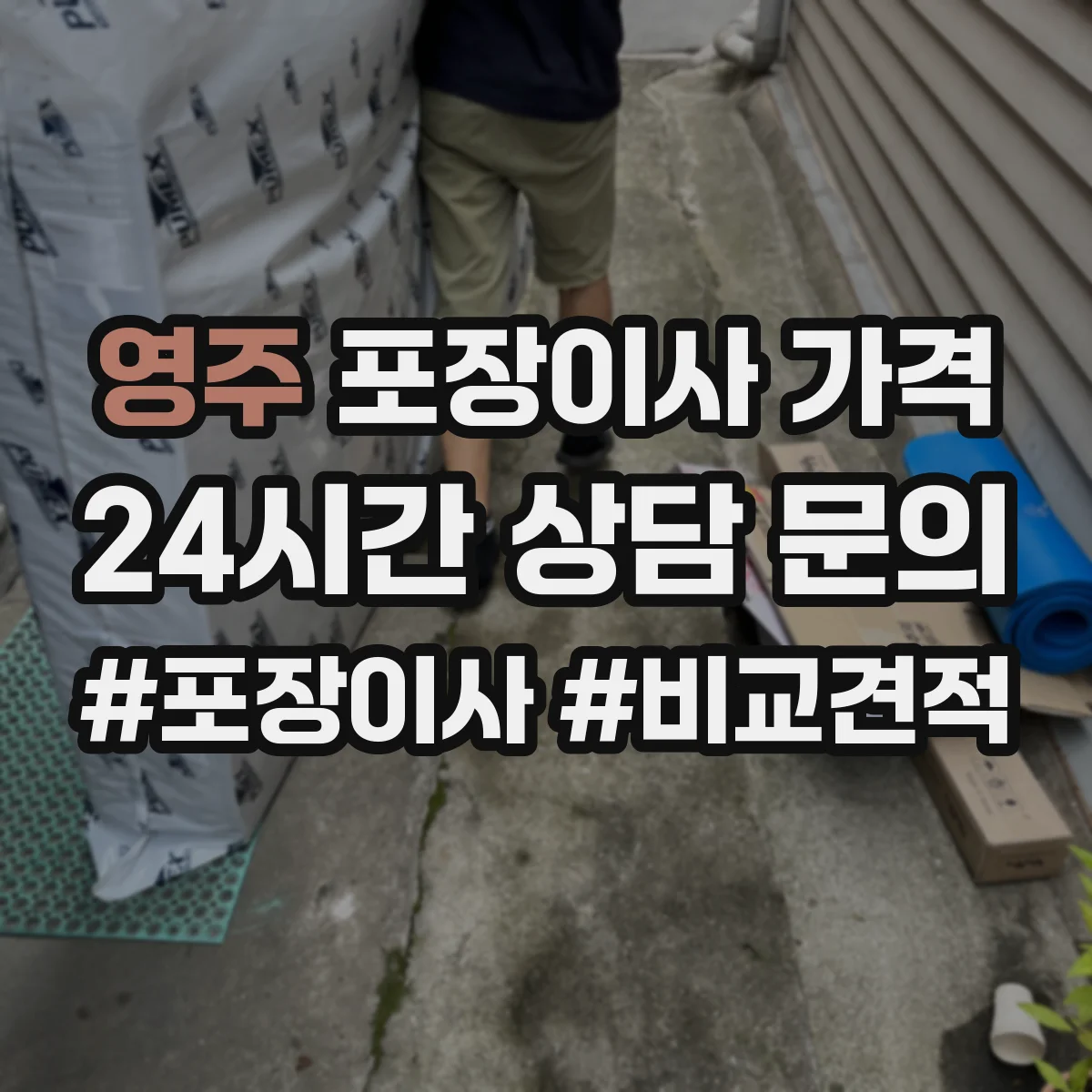 영주 포장이사 가격