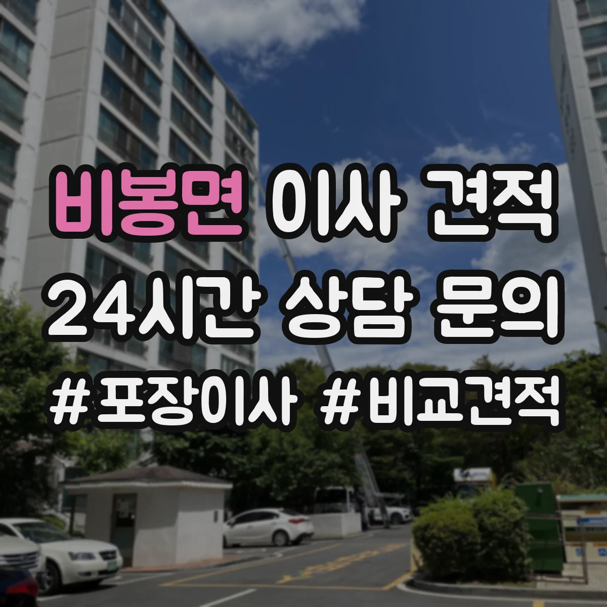 비봉면 이사 견적