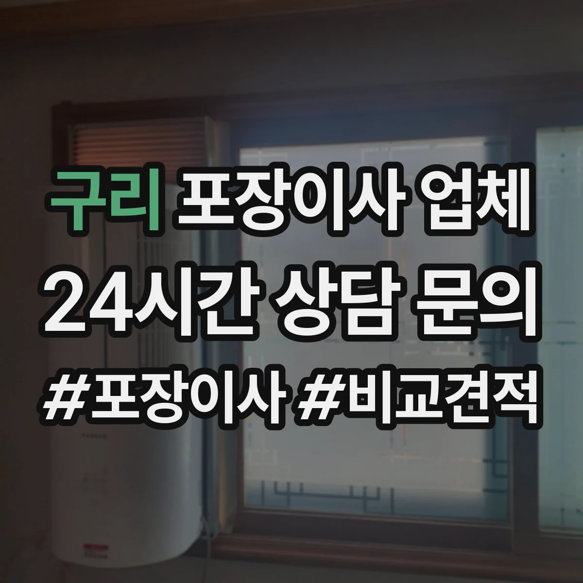 구리 포장이사 업체