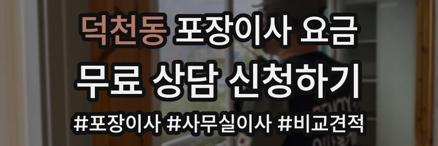 덕천동 포장이사 요금