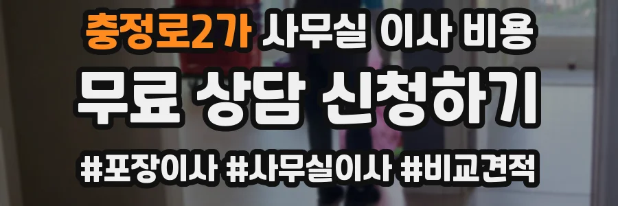 충정로2가 사무실 이사 비용