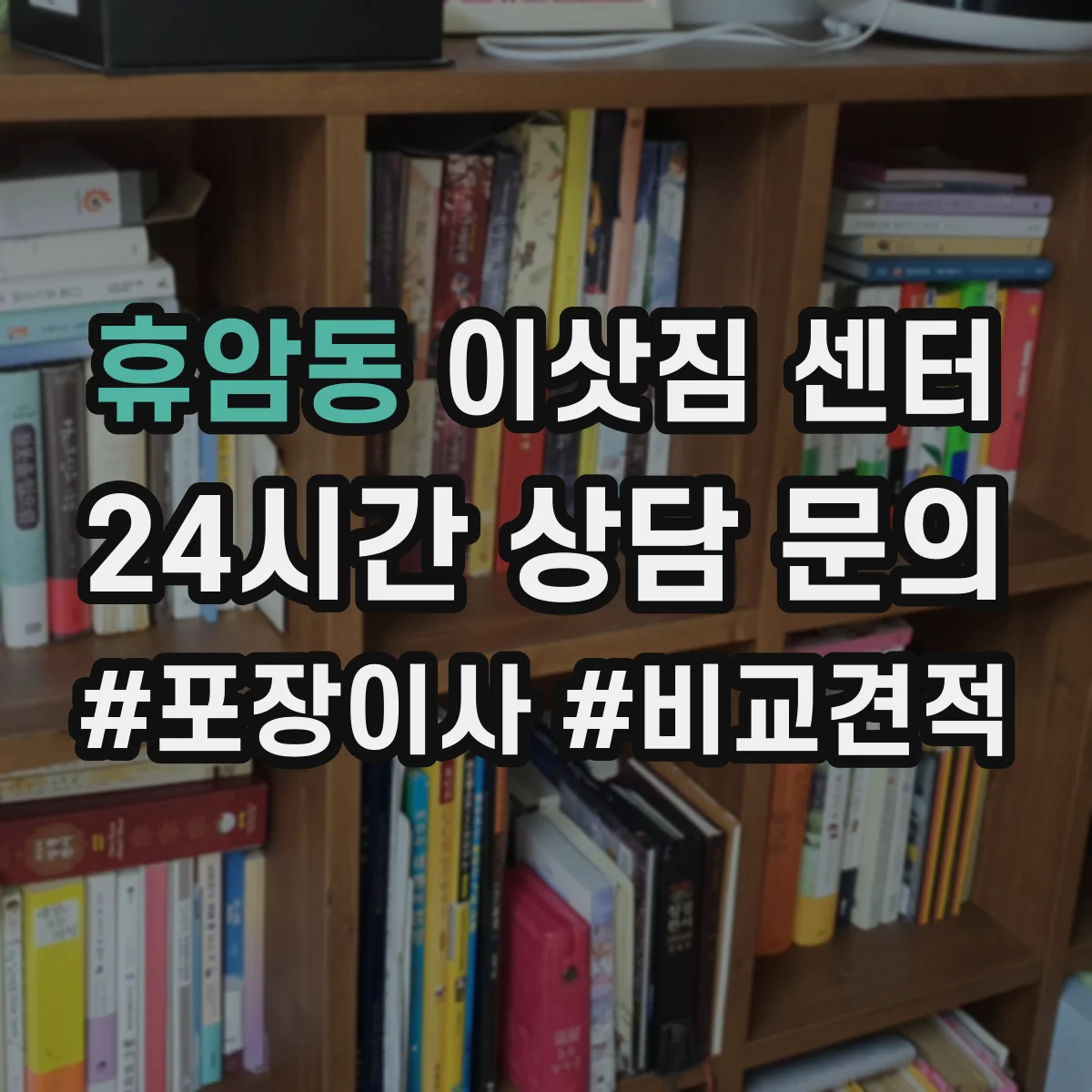 휴암동 이삿짐 센터