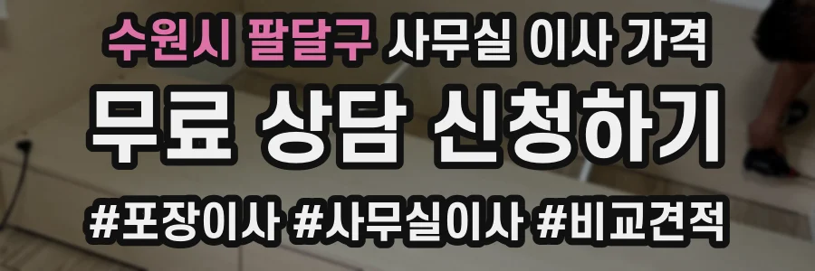 수원시 팔달구 사무실 이사 가격