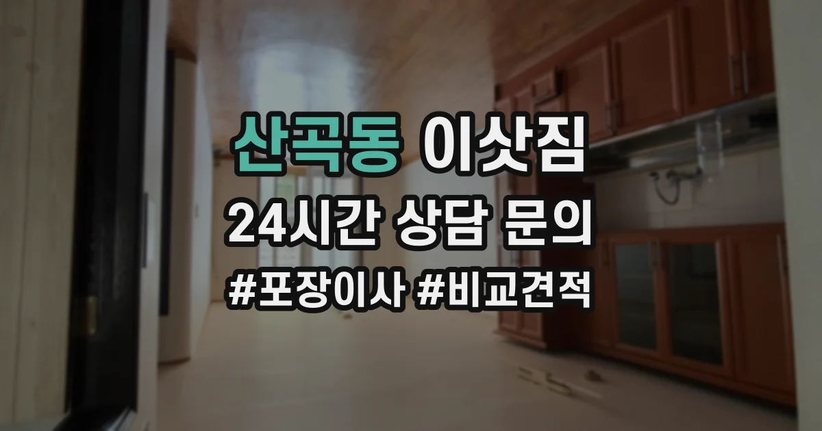 산곡동 이삿짐