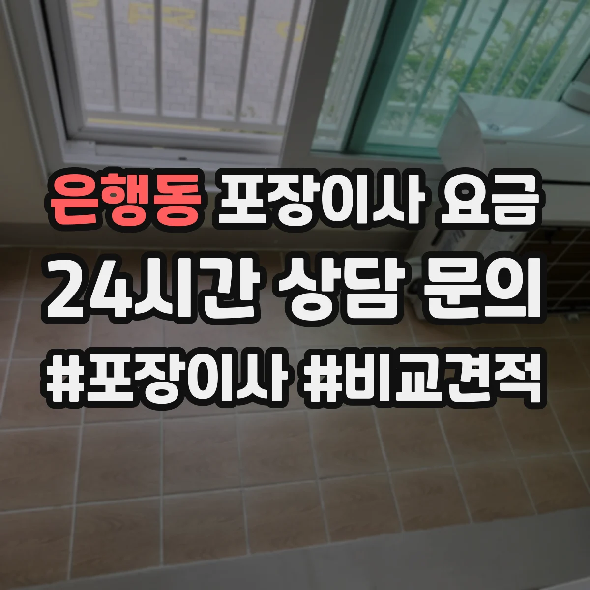 은행동 포장이사 요금