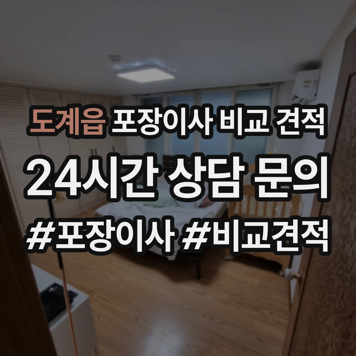도계읍 포장이사 비교 견적