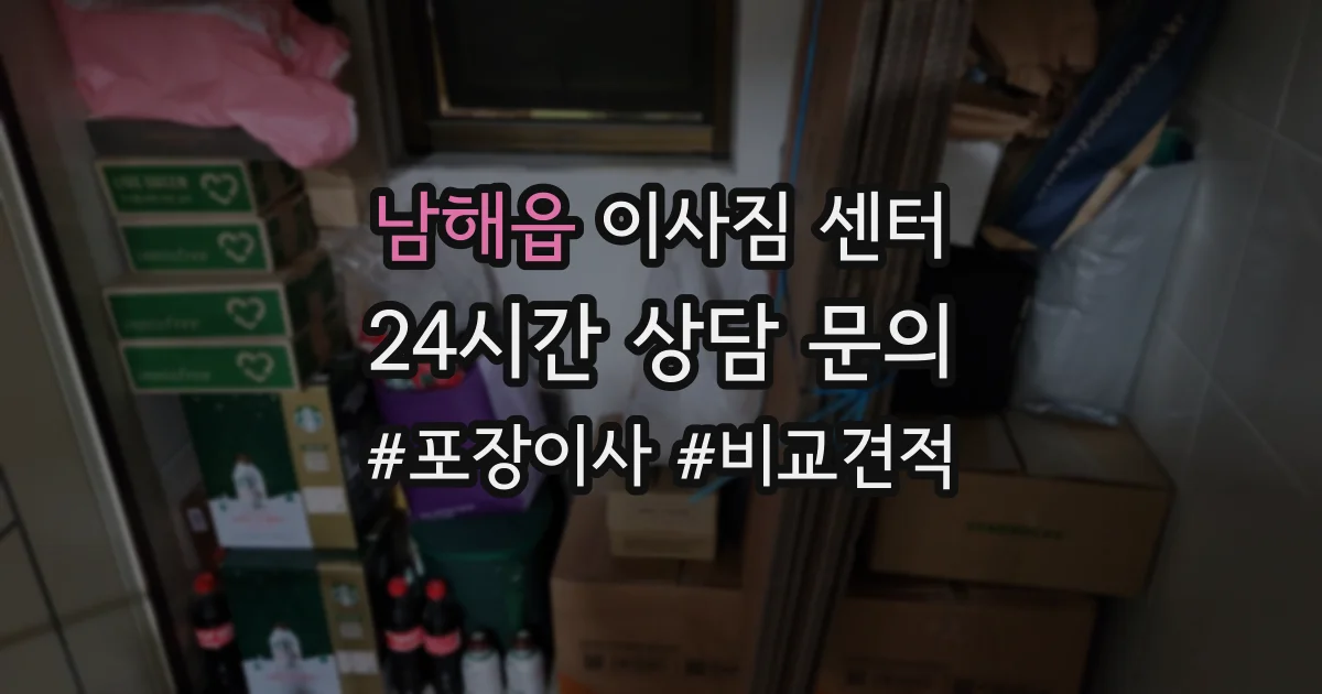 남해읍 이사짐 센터