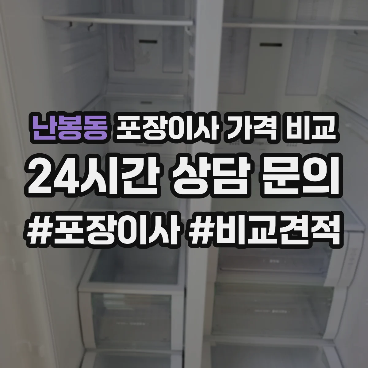 난봉동 포장이사 가격 비교