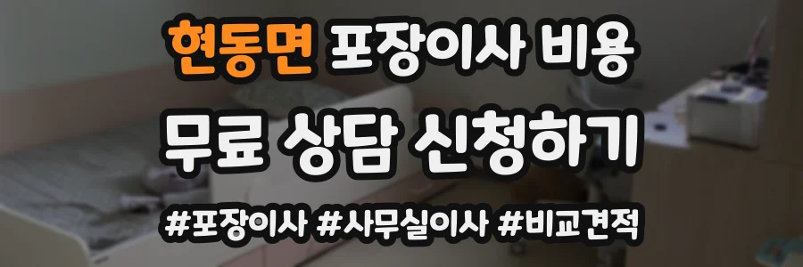 현동면 포장이사 비용