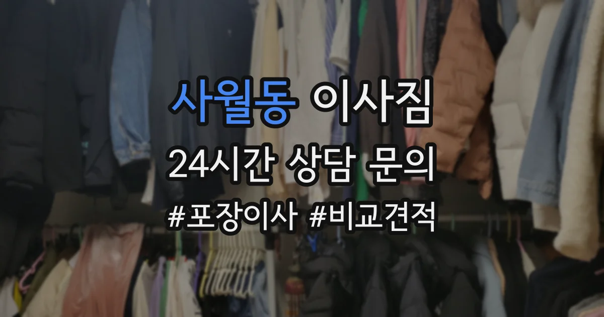 사월동 이사짐
