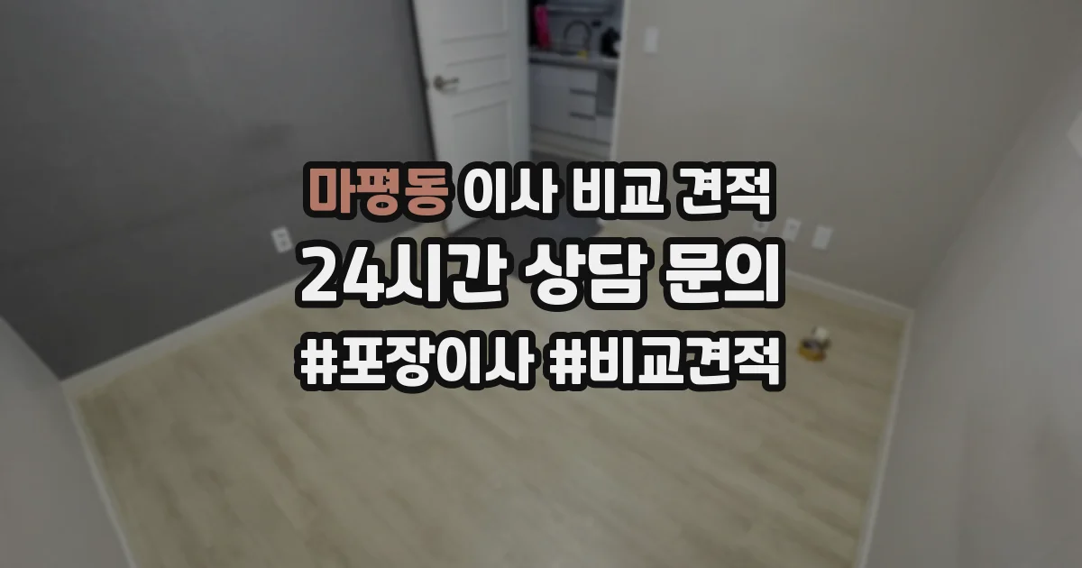 마평동 이사 비교 견적