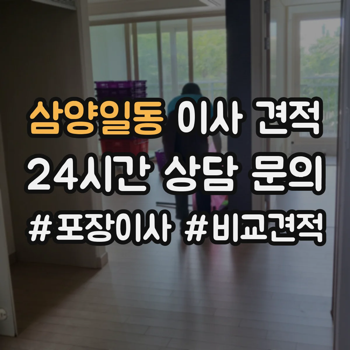 삼양일동 이사 견적