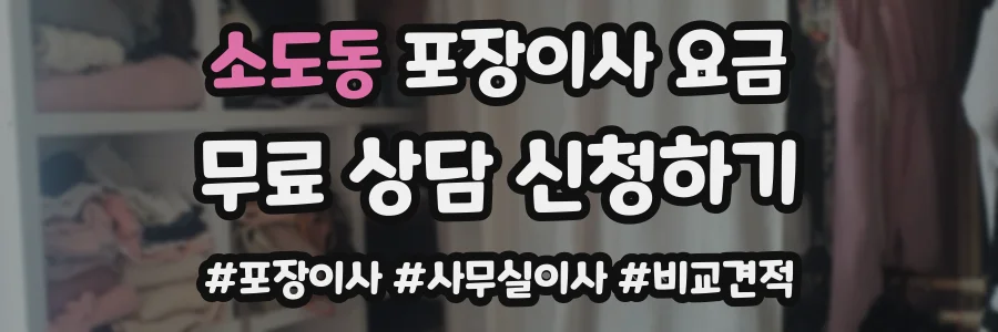 소도동 포장이사 요금
