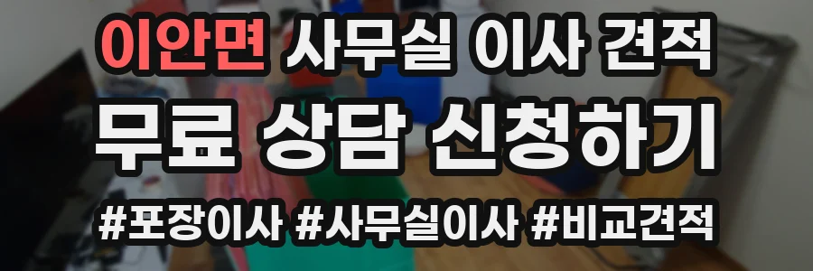 이안면 사무실 이사 견적