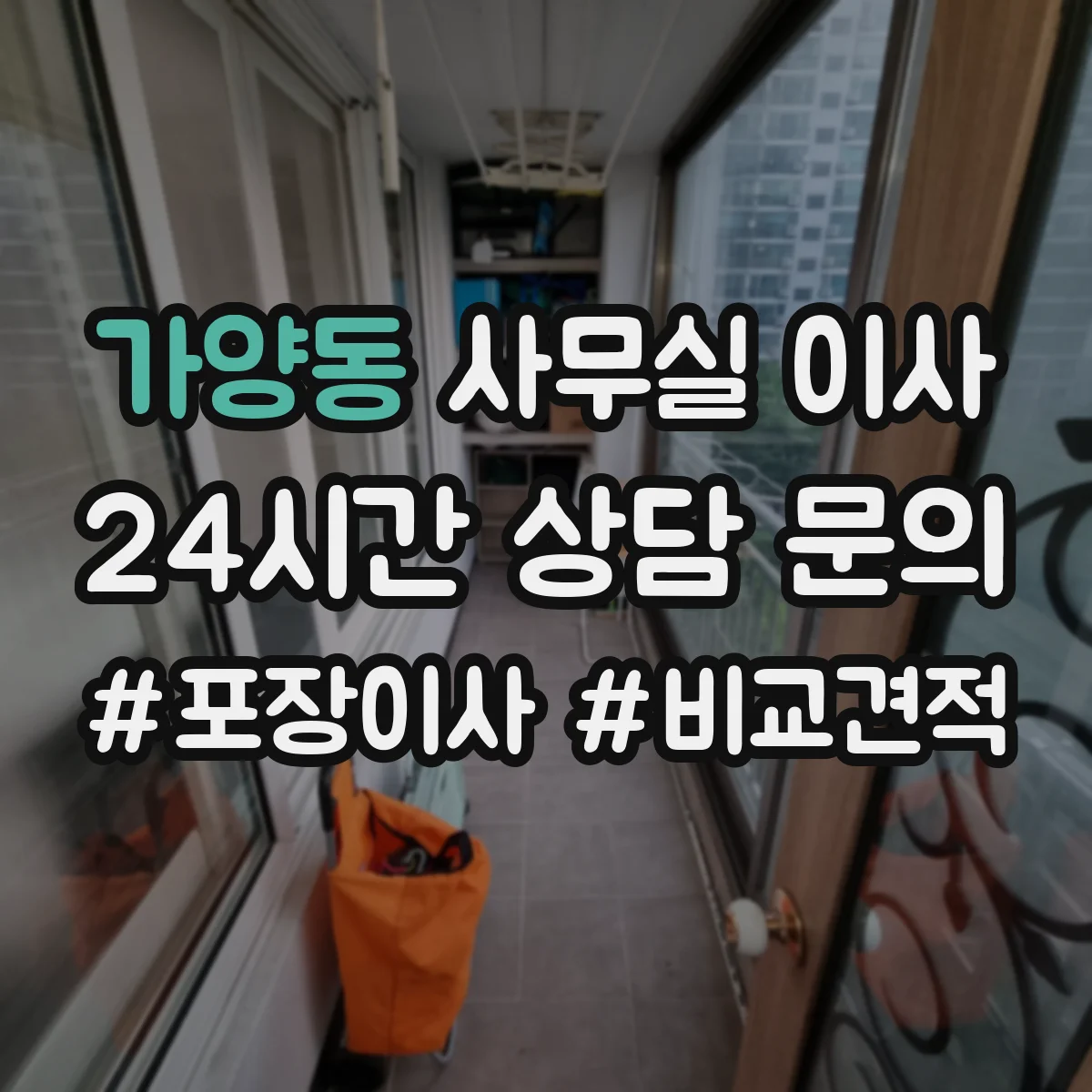 가양동 사무실 이사