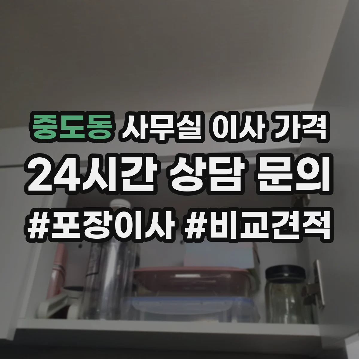 중도동 사무실 이사 가격