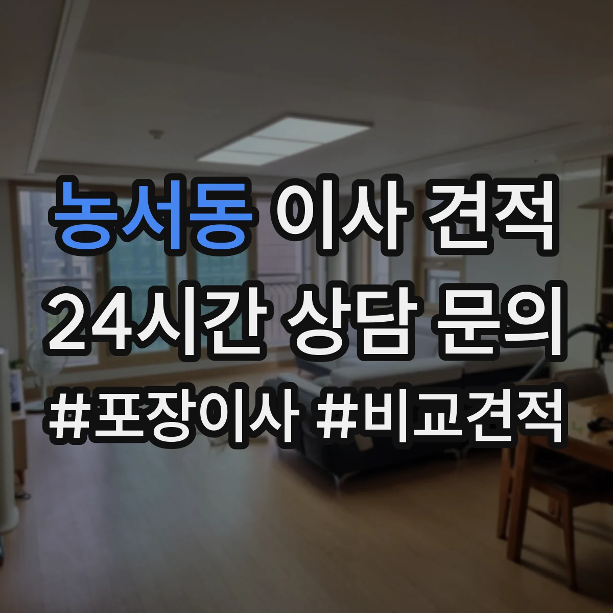 농서동 이사 견적