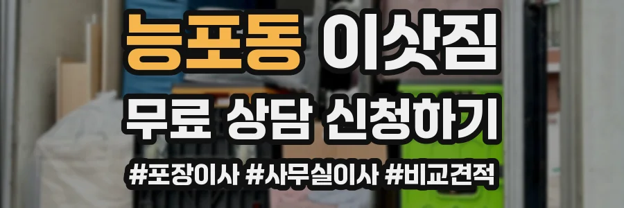능포동 이삿짐
