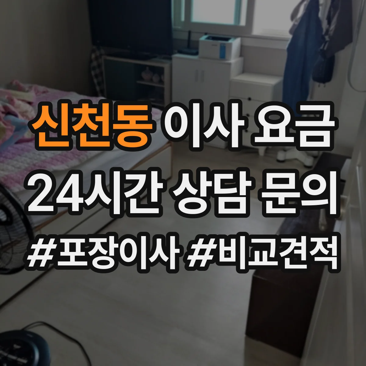 신천동 이사 요금