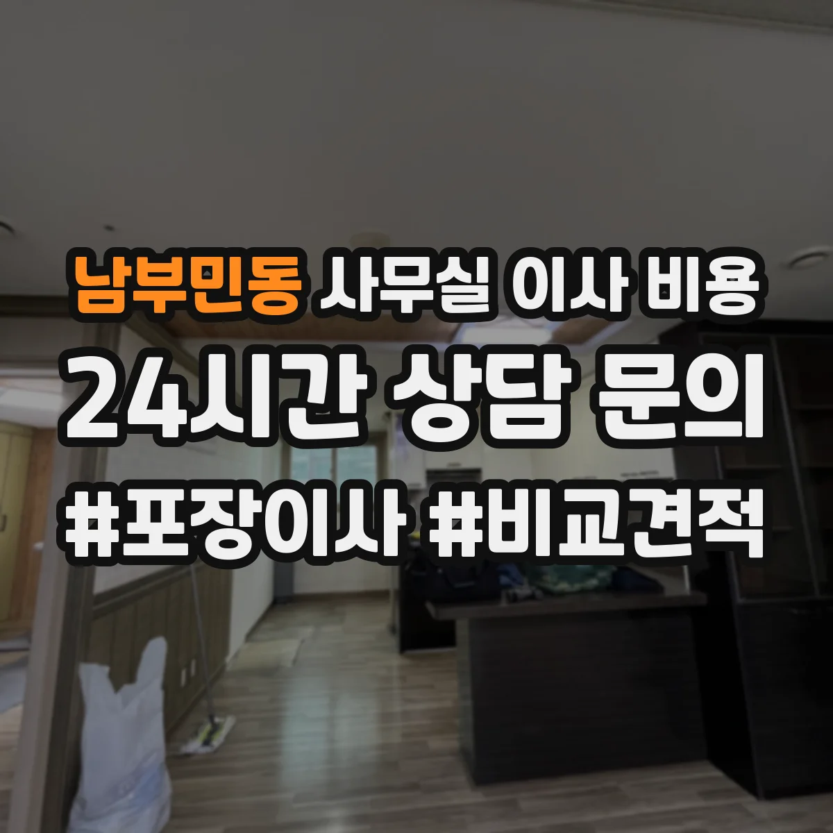 남부민동 사무실 이사 비용