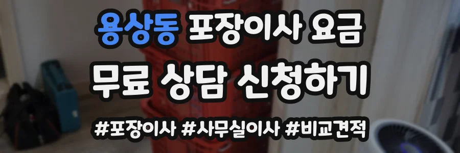 용상동 포장이사 요금
