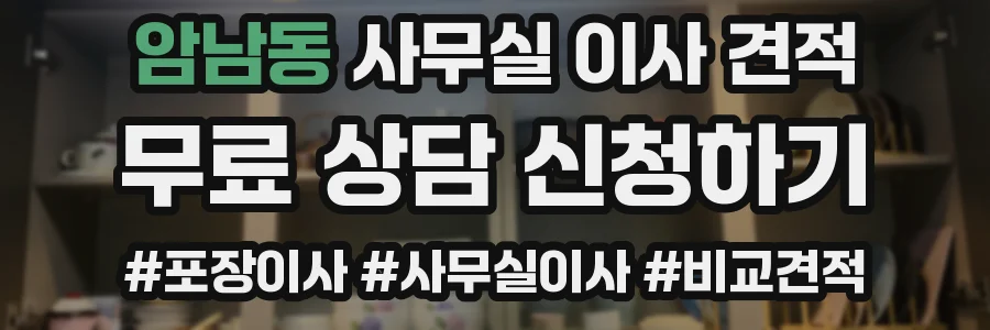 암남동 사무실 이사 견적