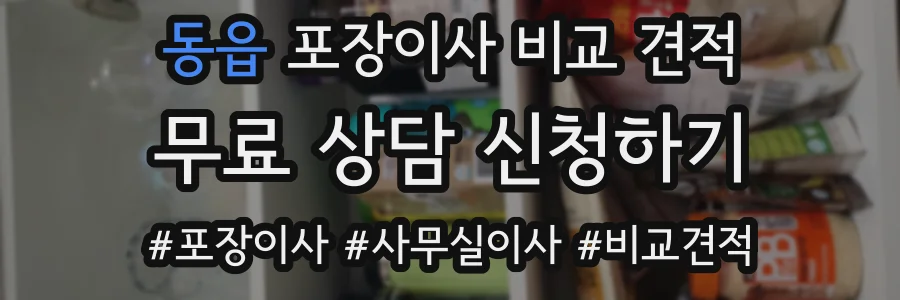 동읍 포장이사 비교 견적