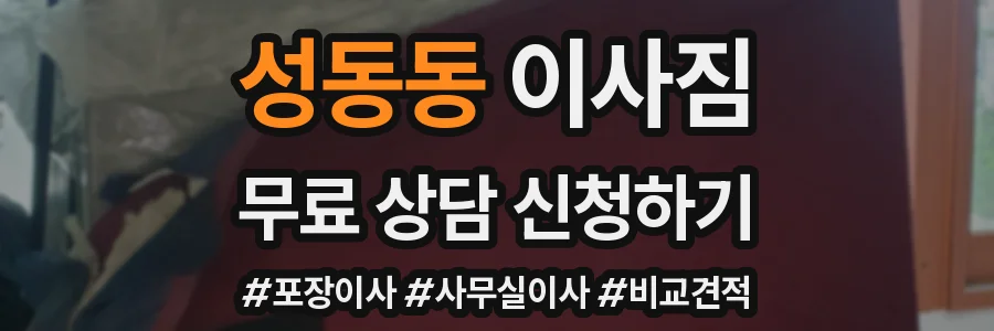 성동동 이사짐